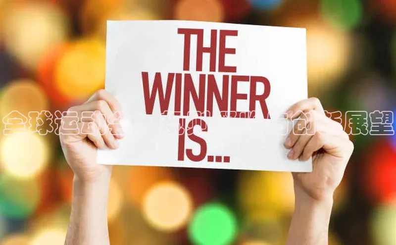 全球运动会：规则概览与创新展望