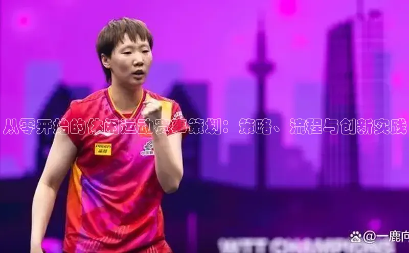 从零开始的休闲运动赛事策划：策略、流程与创新实践