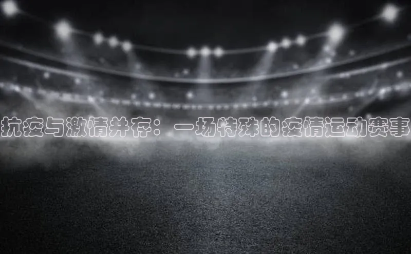 抗疫与激情并存：一场特殊的疫情运动赛事