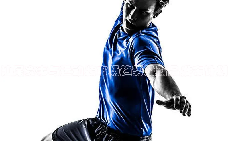 汕尾赛事与运动装市场趋势及新品发布计划
