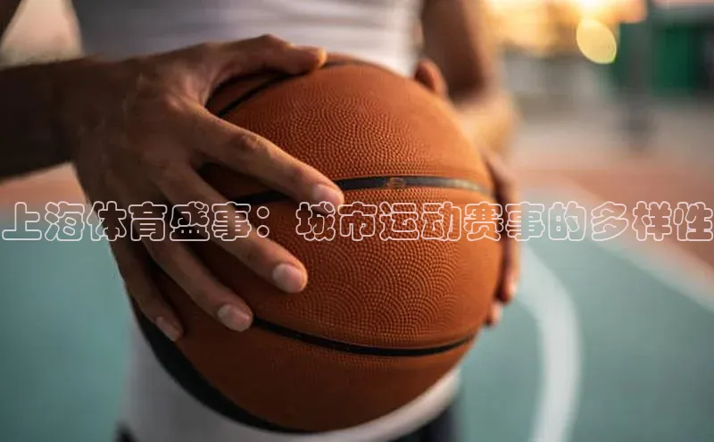 上海体育盛事：城市运动赛事的多样性