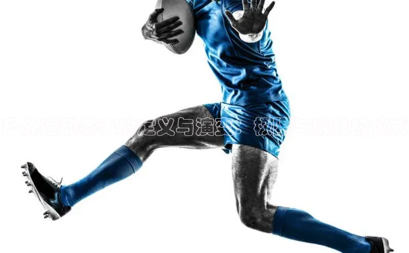 户外运动赛事的定义与演变：极限与挑战的仪式