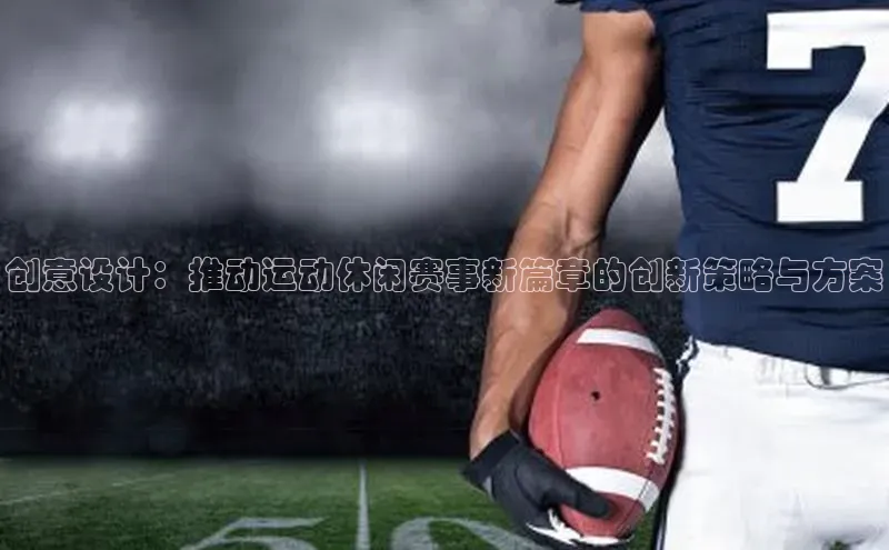 创意设计：推动运动休闲赛事新篇章的创新策略与方案