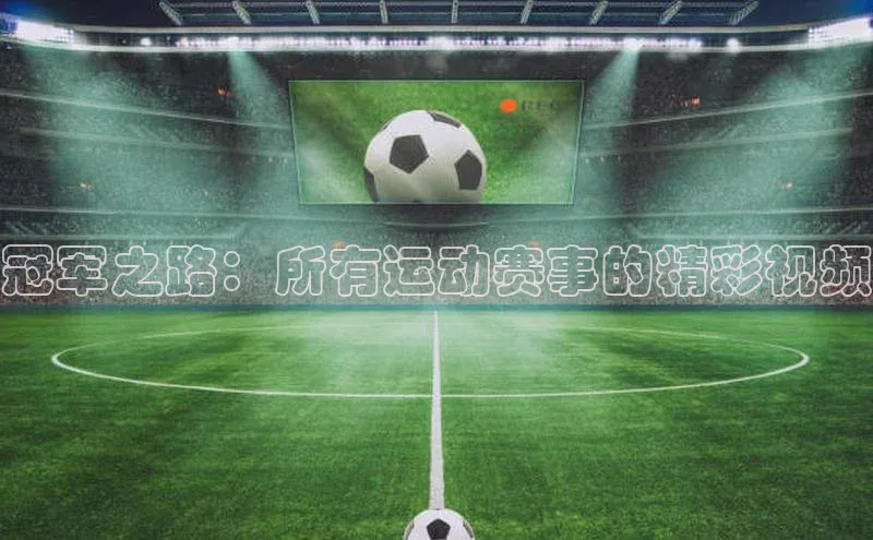冠军之路：所有运动赛事的精彩视频