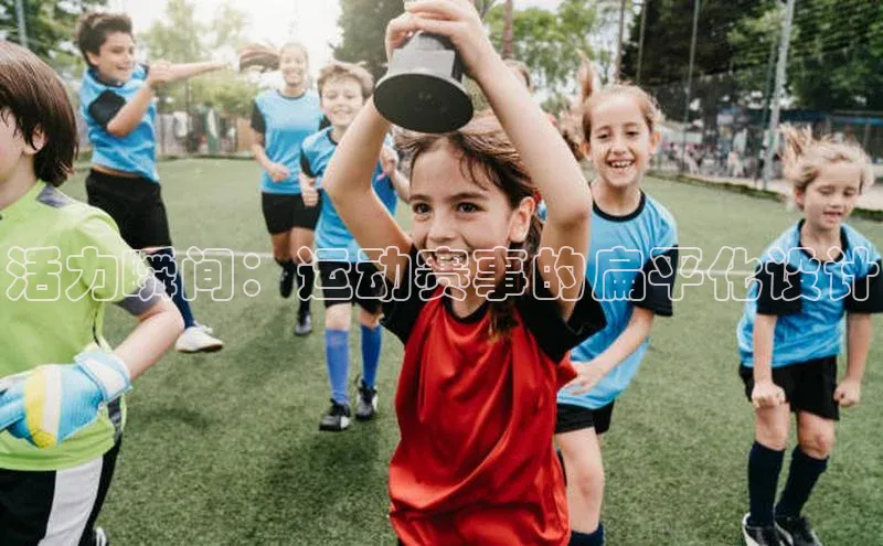 活力瞬间：运动赛事的扁平化设计