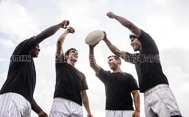 VMIX：推动虚拟现实在体育领域的革命性创新