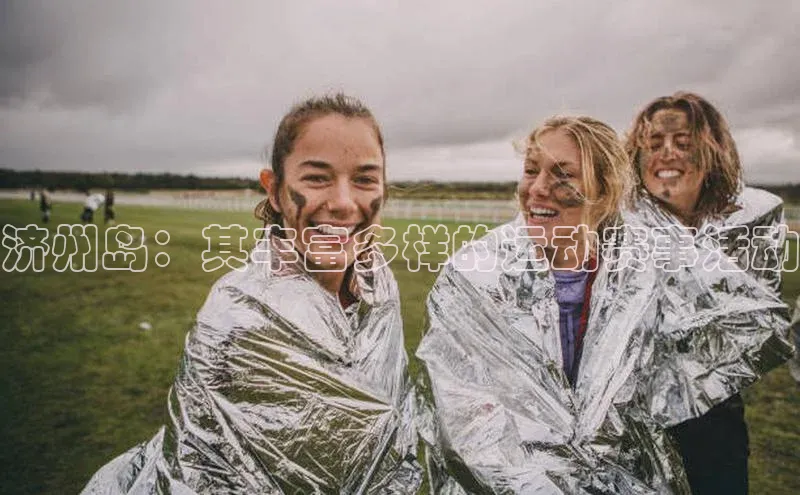 济州岛：其丰富多样的运动赛事活动