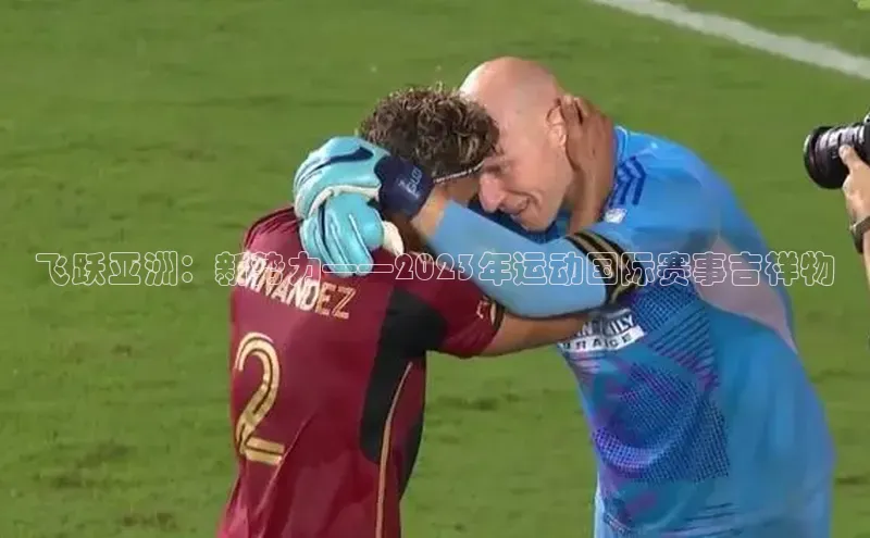 飞跃亚洲：新势力——2023年运动国际赛事吉祥物