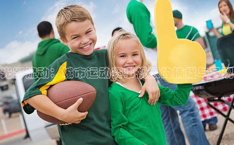 光影流动：城市运动赛事视频的捕捉与呈现