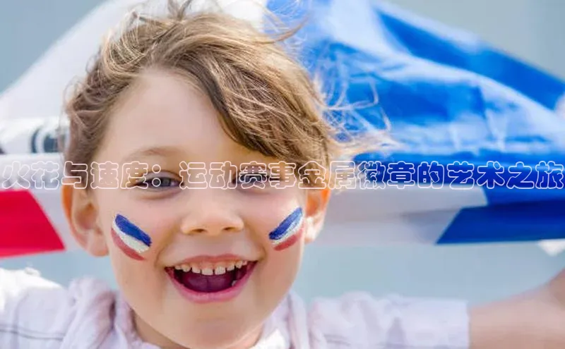 火花与速度：运动赛事金属徽章的艺术之旅