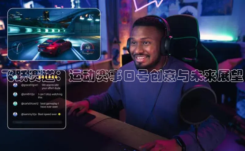 飞跃赛道：运动赛事口号创意与未来展望