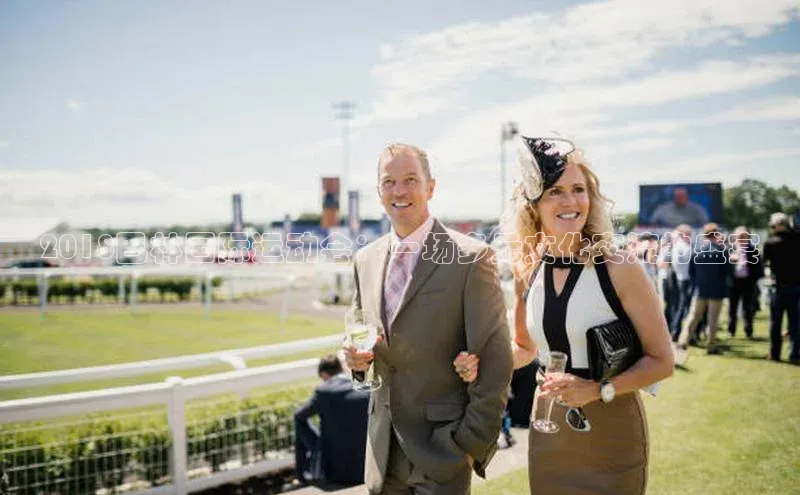 2018巴林国际运动会：一场多元文化交流的盛宴