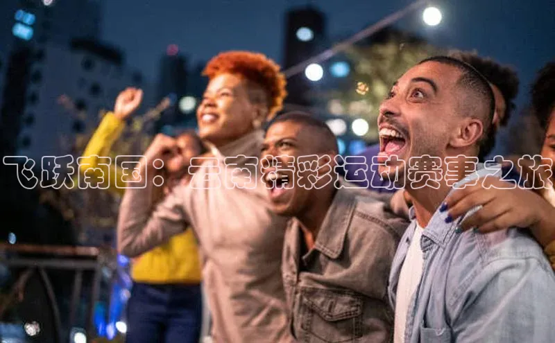 飞跃南国：云南精彩运动赛事之旅