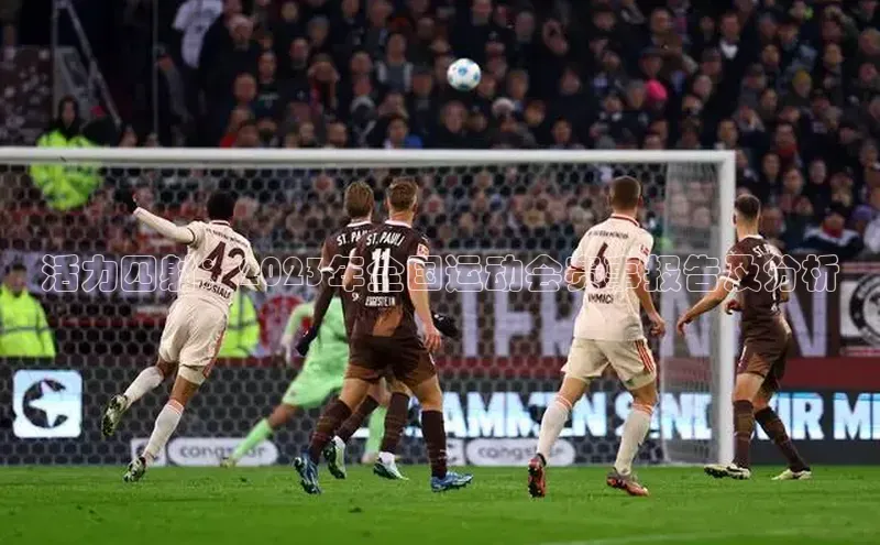 活力四射：2023年全国运动会赛事报告及分析