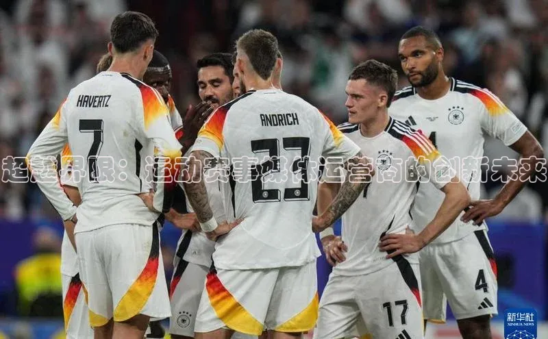 超越界限：运动赛事媒体运营商的创新未来