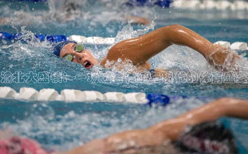 渝北大盛镇：一场融合传统与现代的体育盛宴