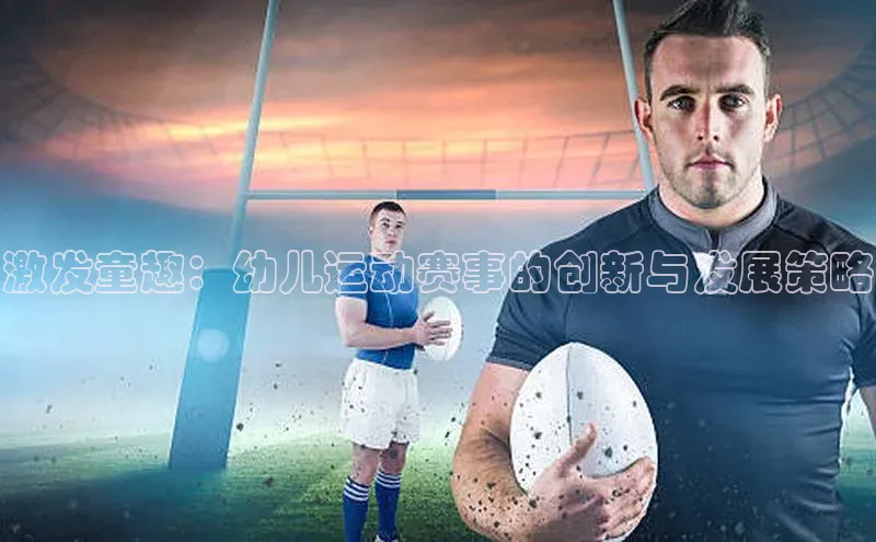 激发童趣：幼儿运动赛事的创新与发展策略