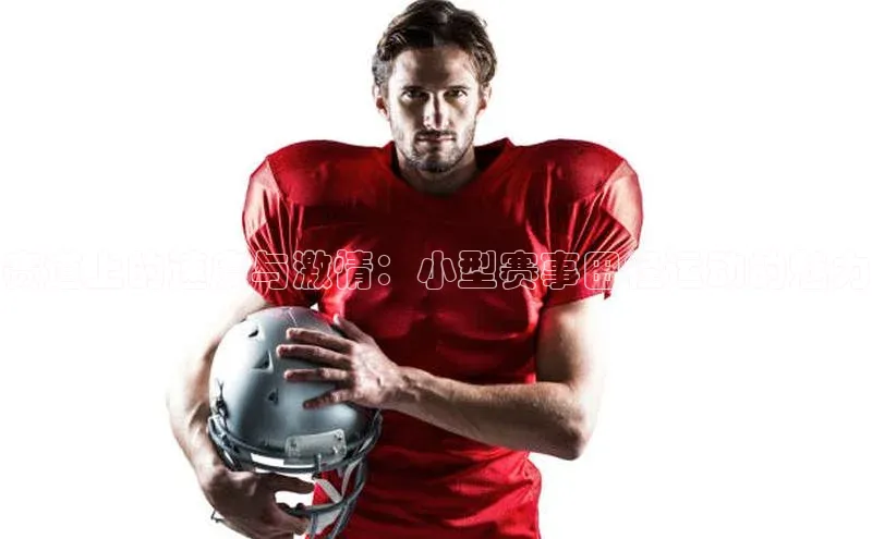 赛道上的速度与激情：小型赛事田径运动的魅力