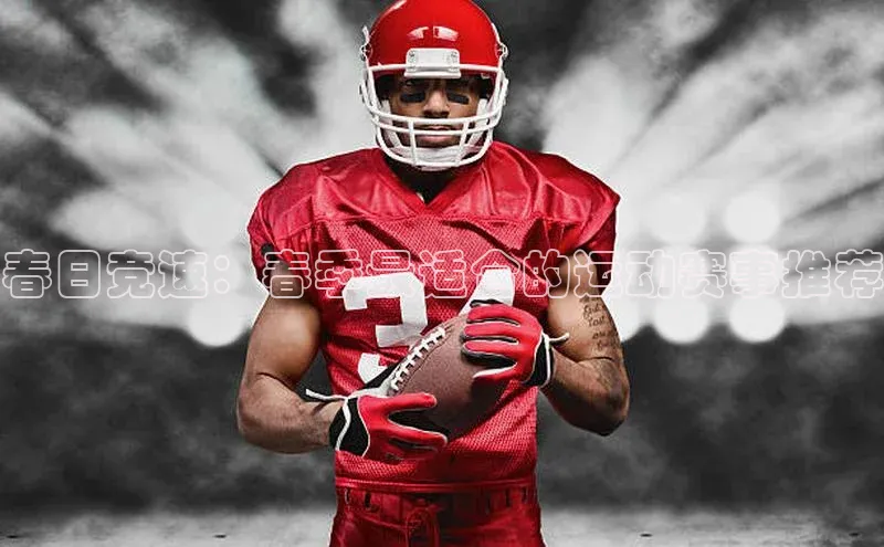 春日竞速：春季最适合的运动赛事推荐