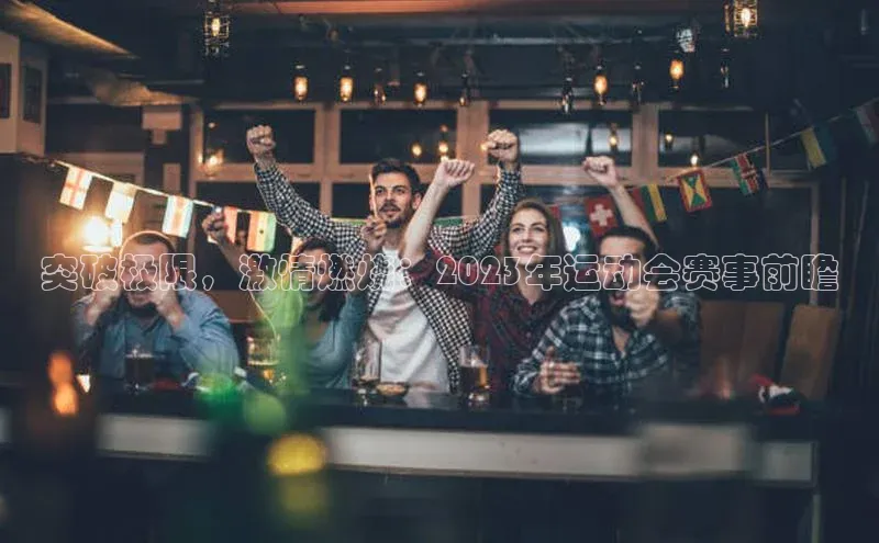 突破极限，激情燃烧：2023年运动会赛事前瞻