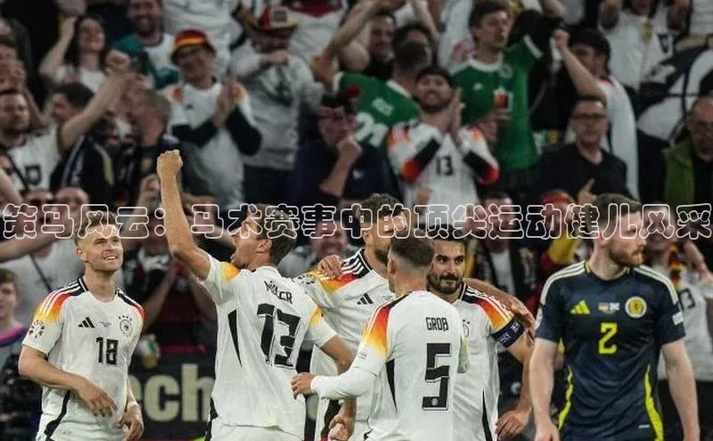 策马风云：马术赛事中的顶尖运动健儿风采