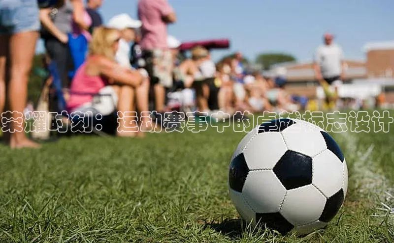 荣耀时刻：运动赛事中的卓越标志设计