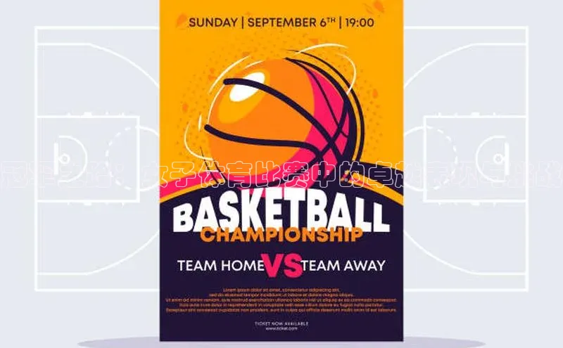 冠军之路：女子体育比赛中的卓越表现与挑战