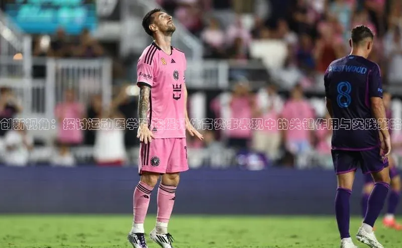 创新视角：探讨运动医学科在提升体育赛事表现中的关键作用与实践策略