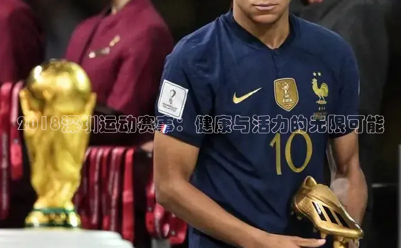 2018深圳运动赛事：健康与活力的无限可能