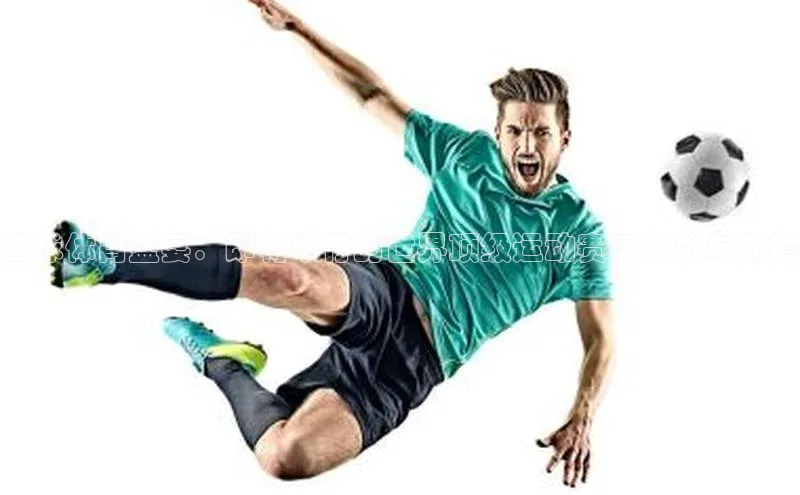 全球体育盛宴：即将举行的世界顶级运动赛事概览与前瞻