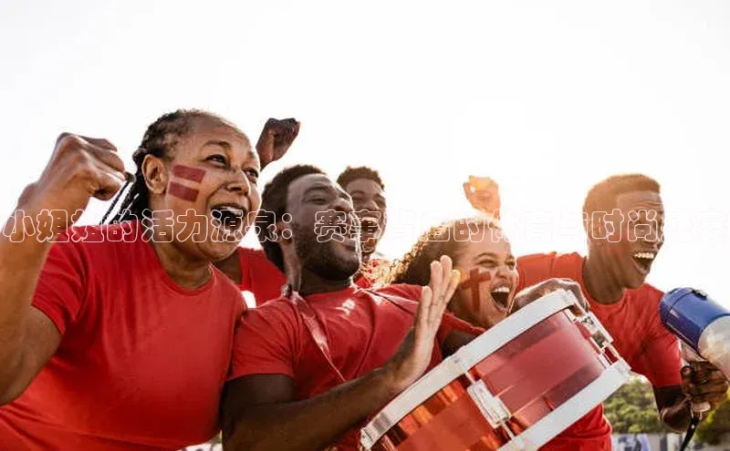 小姐姐的活力源泉：赛事背后的体育与时尚盛宴