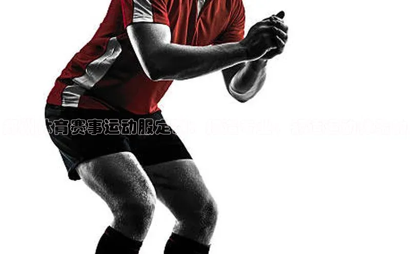 郑州体育赛事运动服定制：打造专业、舒适运动体验的