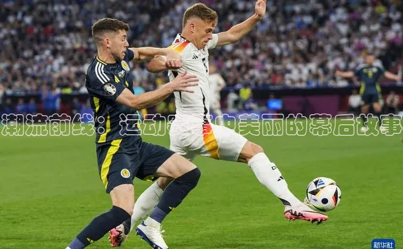 潮流前线：运动赛事中美丽的幕后故事