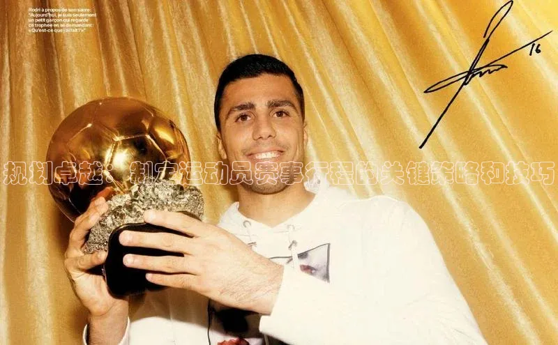 规划卓越：制定运动员赛事行程的关键策略和技巧