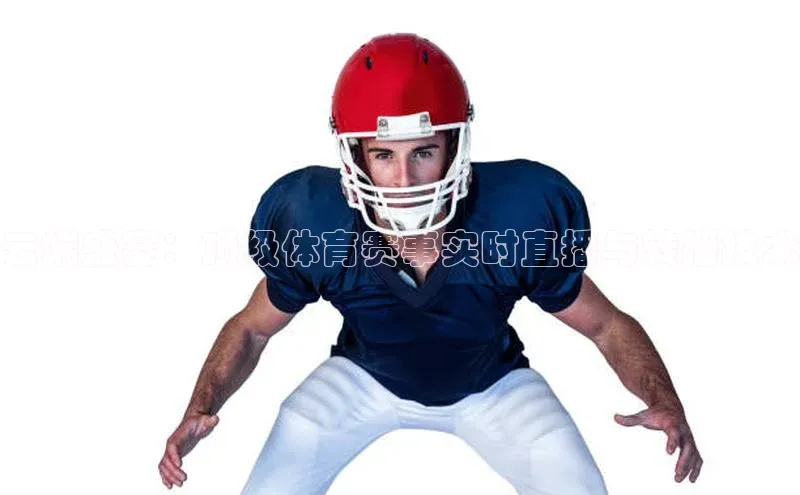 云端盛宴：顶级体育赛事实时直播与转播技术