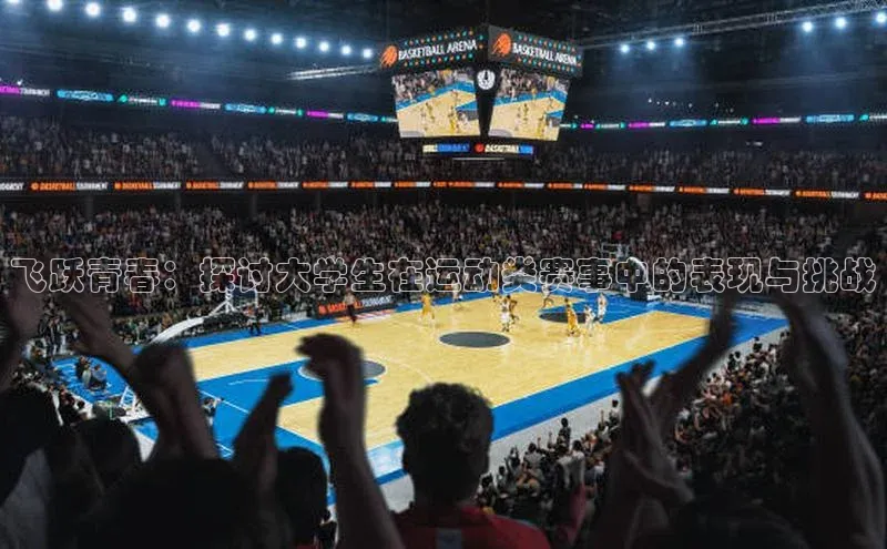 飞跃青春：探讨大学生在运动类赛事中的表现与挑战