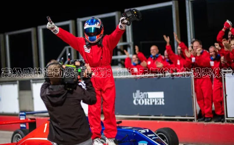 高级感的运动赛事策划：打造无与伦比的观赛体验