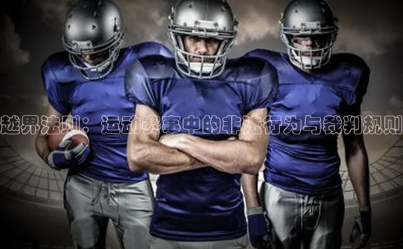 越界法则：运动赛事中的非法行为与裁判规则