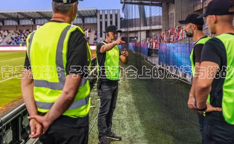 青春激昂：子江运动会上的激情与挑战