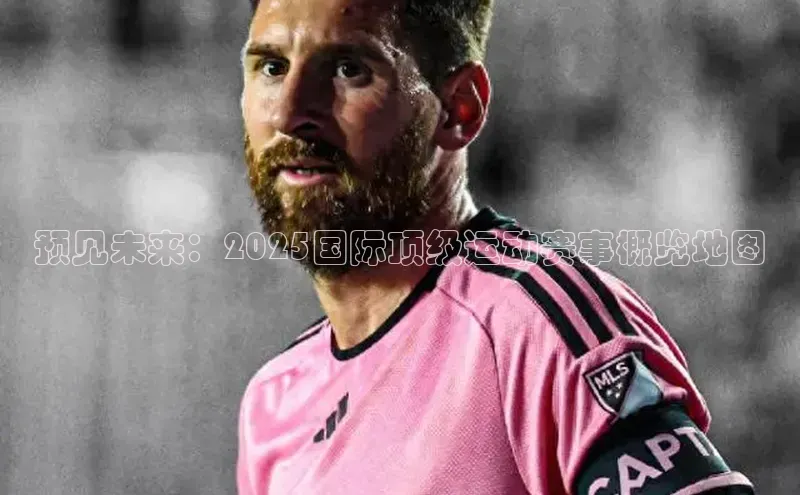 预见未来：2025国际顶级运动赛事概览地图