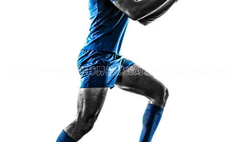 ：世界杯——全球足球界的巅峰对决与文化交流的桥梁