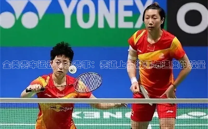 全美赛车运动协会赛事：赛道上的激情与速度的较量