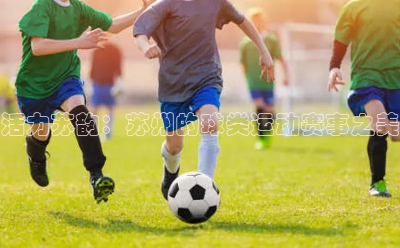 活力苏韵：苏州的球类运动赛事之美