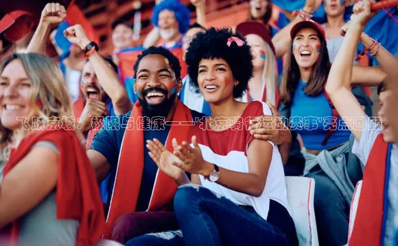 飞跃京城：极限与健康——\'北京骑行运动赛事\'亮点回顾