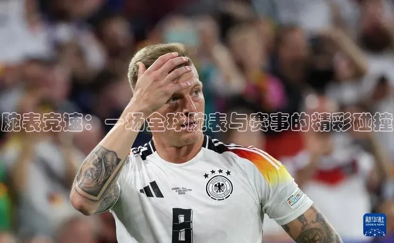 腕表竞速：一场全球腕表与赛事的精彩碰撞