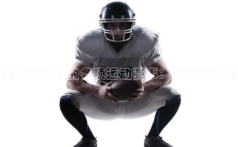 全球疫情下的各项运动赛事：影响与展望