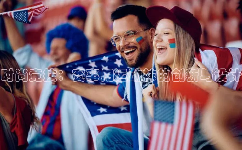 时尚竞技：赛事用运动袜的创新与设计