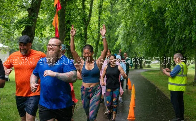 幼苗成长的绿茵场：幼儿运动会赛事准备与解说指南