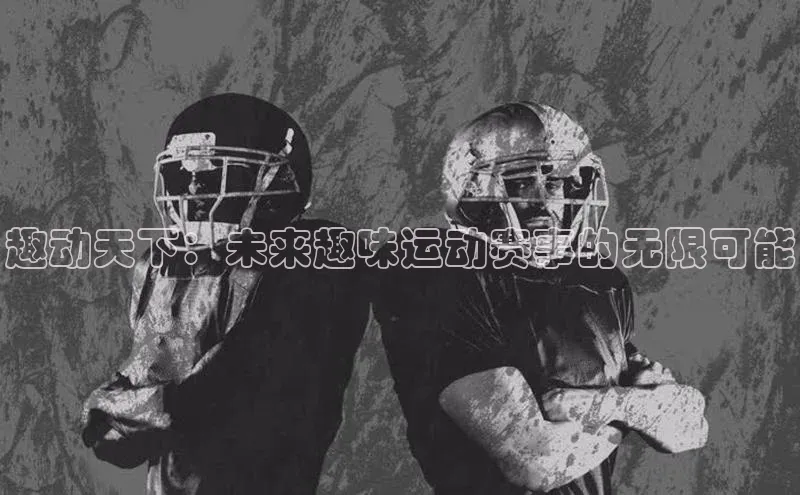 趣动天下：未来趣味运动赛事的无限可能
