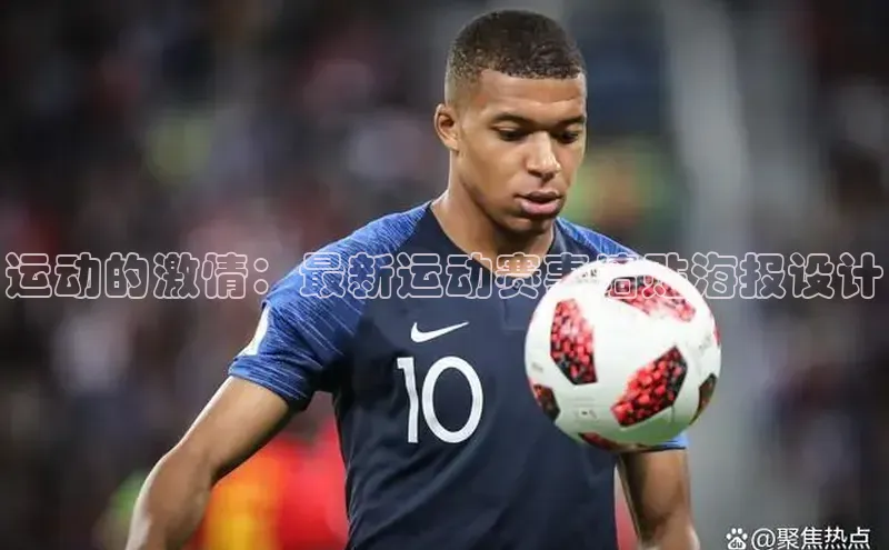 运动的激情：最新运动赛事墙贴海报设计